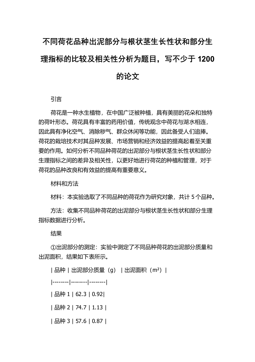 不同荷花品种出泥部分与根状茎生长性状和部分生理指标的比较及相关性分析