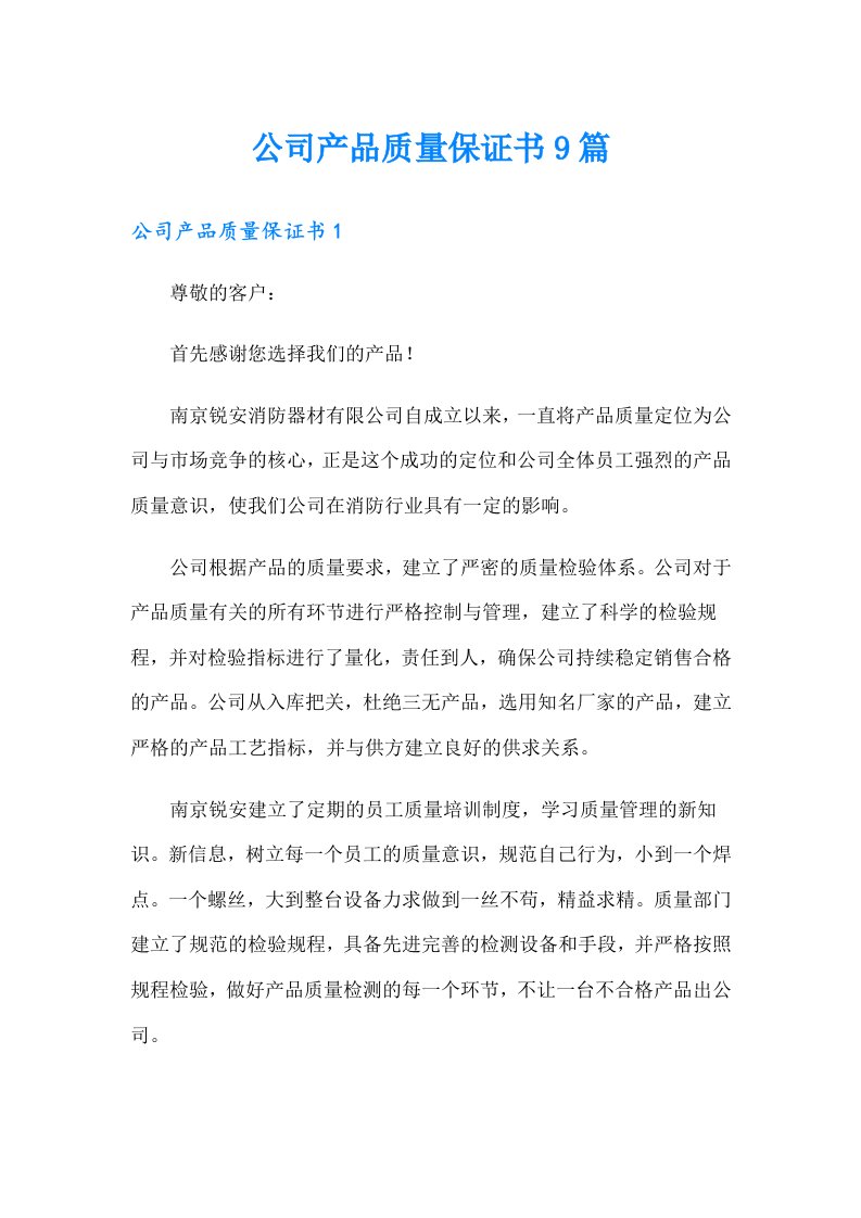 公司产品质量保证书9篇