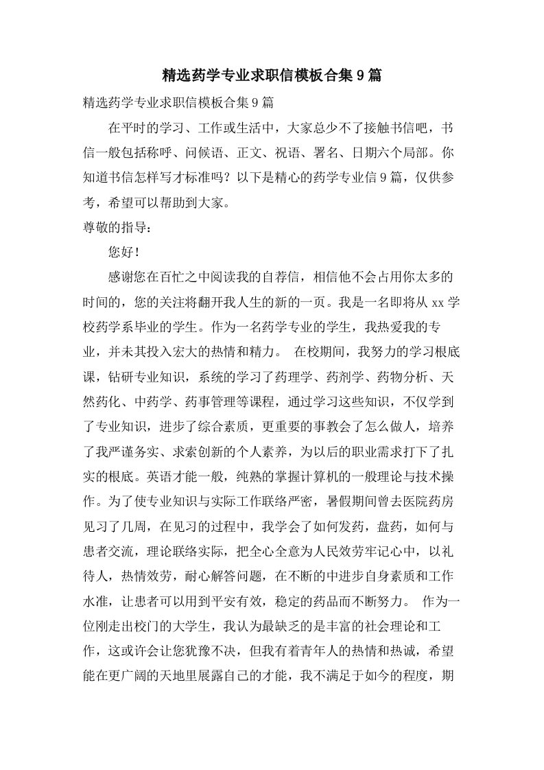 药学专业求职信模板合集9篇