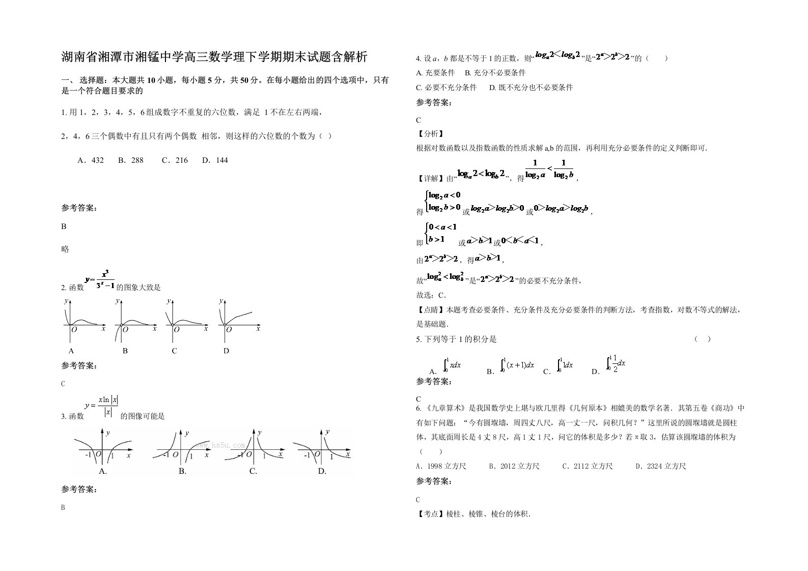 湖南省湘潭市湘锰中学高三数学理下学期期末试题含解析