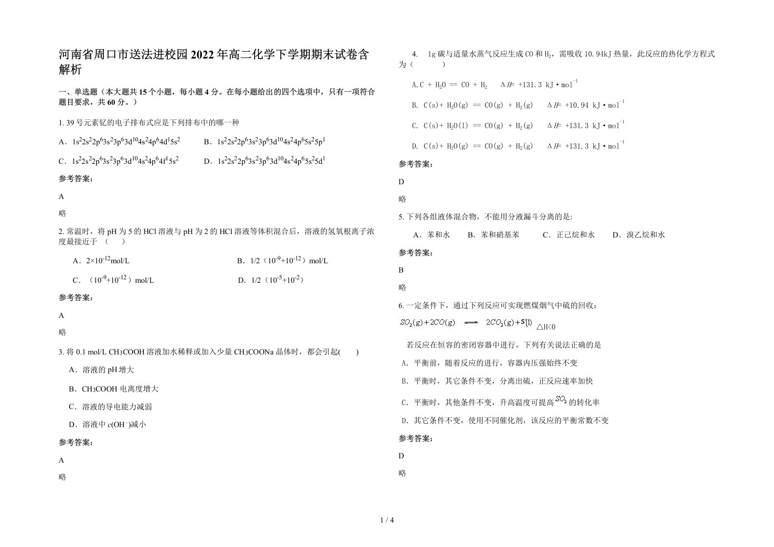 河南省周口市送法进校园2022年高二化学下学期期末试卷含解析