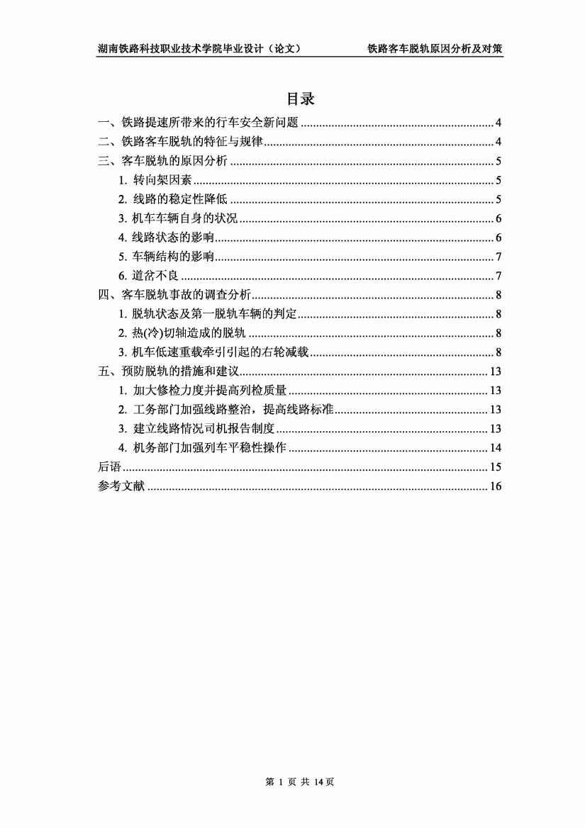 铁路客车脱轨原因分析及对策毕业论文