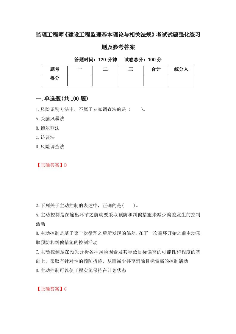 监理工程师建设工程监理基本理论与相关法规考试试题强化练习题及参考答案第91套