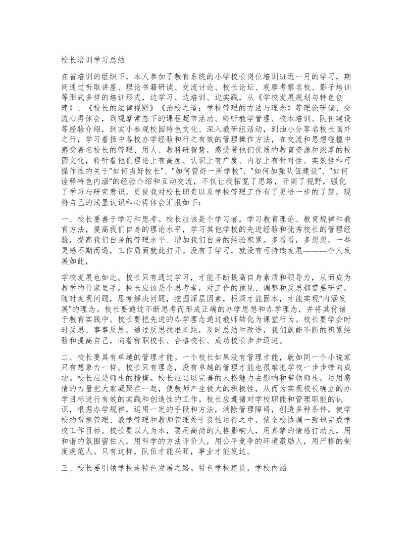 校长培训学习总结