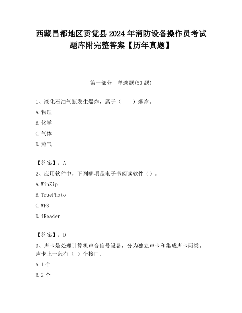 西藏昌都地区贡觉县2024年消防设备操作员考试题库附完整答案【历年真题】