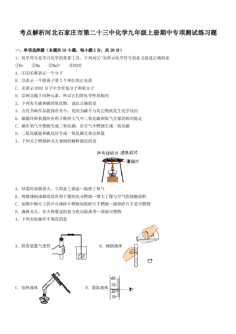 考点解析河北石家庄市第二十三中化学九年级上册期中专项测试