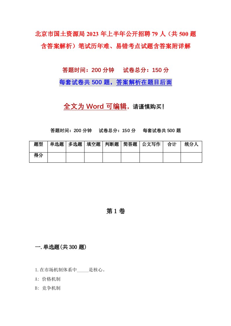 北京市国土资源局2023年上半年公开招聘79人共500题含答案解析笔试历年难易错考点试题含答案附详解