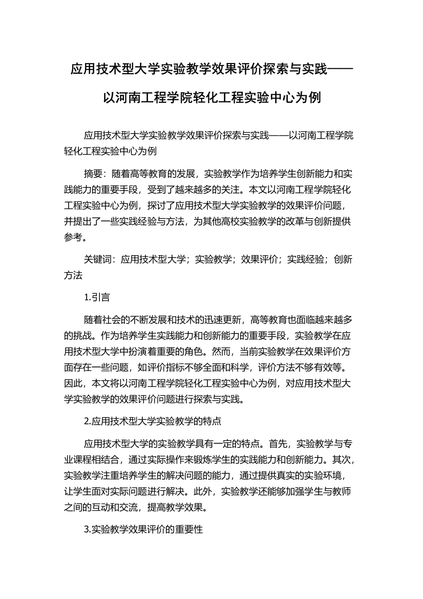 应用技术型大学实验教学效果评价探索与实践——以河南工程学院轻化工程实验中心为例