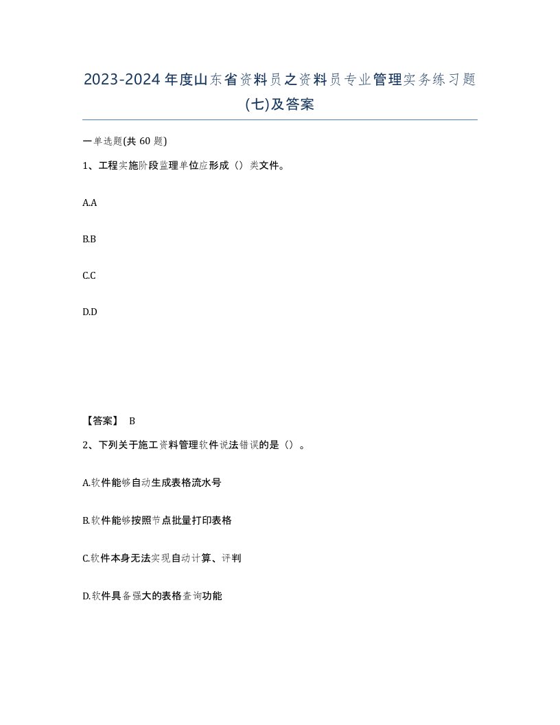 2023-2024年度山东省资料员之资料员专业管理实务练习题七及答案