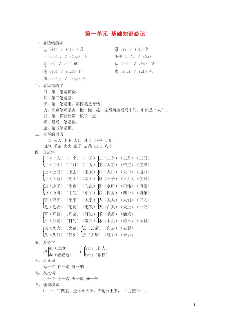 2021秋一年级语文上册第一单元基础知识必记新人教版