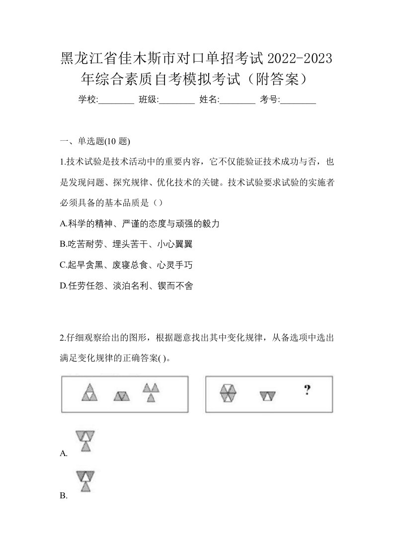 黑龙江省佳木斯市对口单招考试2022-2023年综合素质自考模拟考试附答案