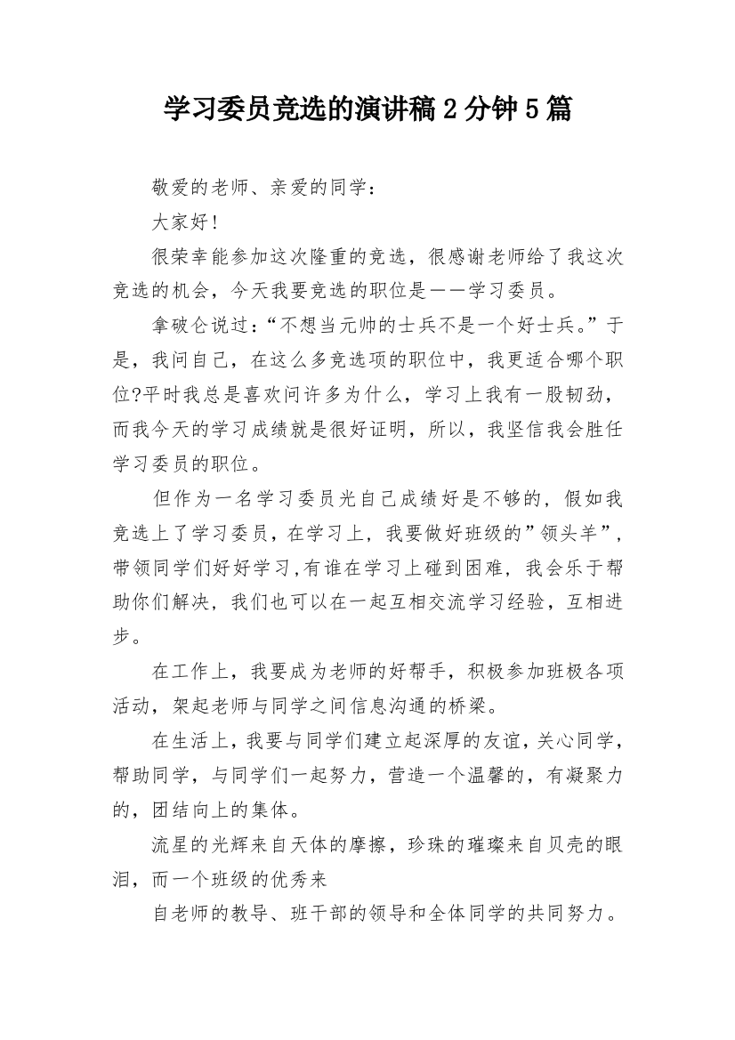 学习委员竞选的演讲稿2分钟5篇