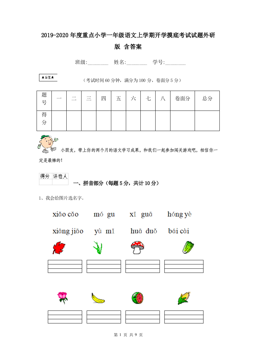 2019-2020年度重点小学一年级语文上学期开学摸底考试试题外研版-含答案