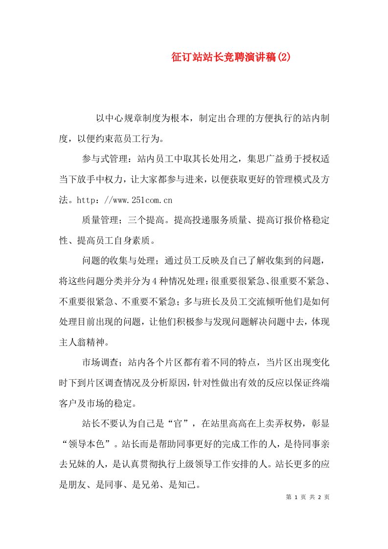 征订站站长竞聘演讲稿(2)