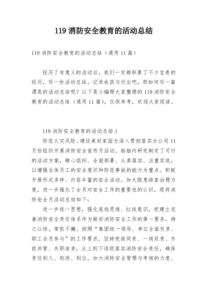 119消防安全教育的活动总结