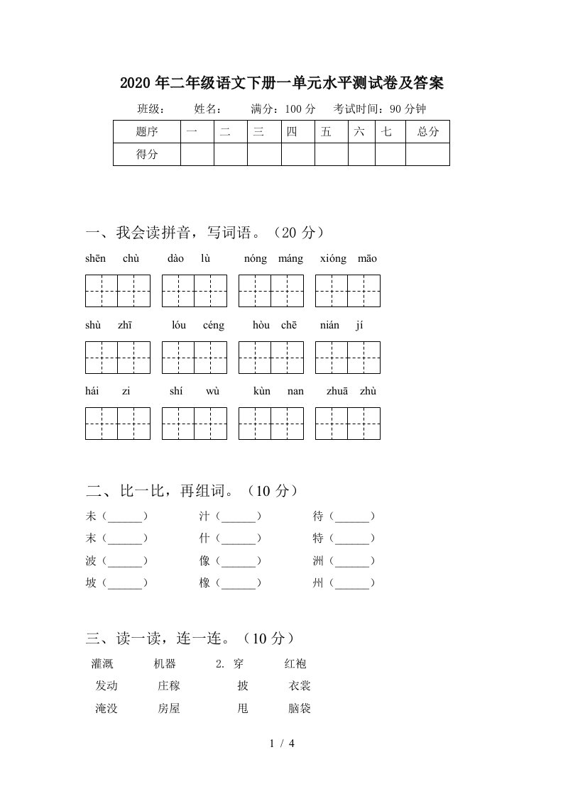 2020年二年级语文下册一单元水平测试卷及答案