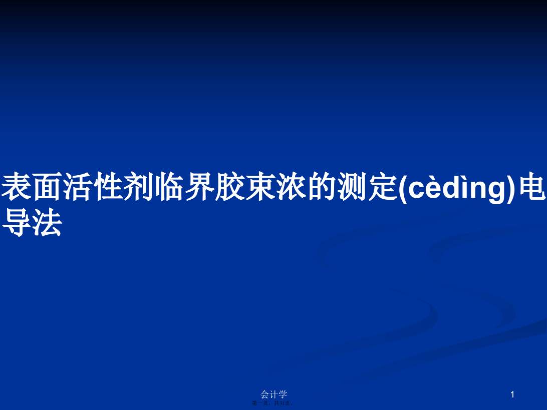 表面活性剂临界胶束浓的测定电导法学习教案