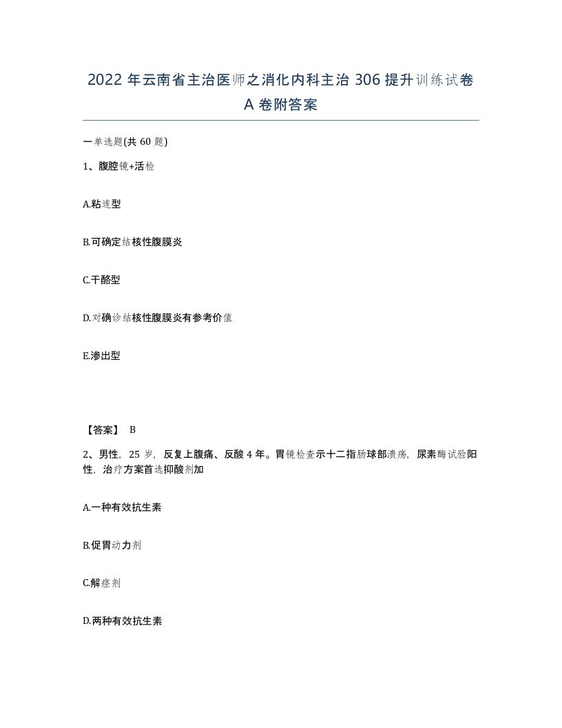 2022年云南省主治医师之消化内科主治306提升训练试卷A卷附答案