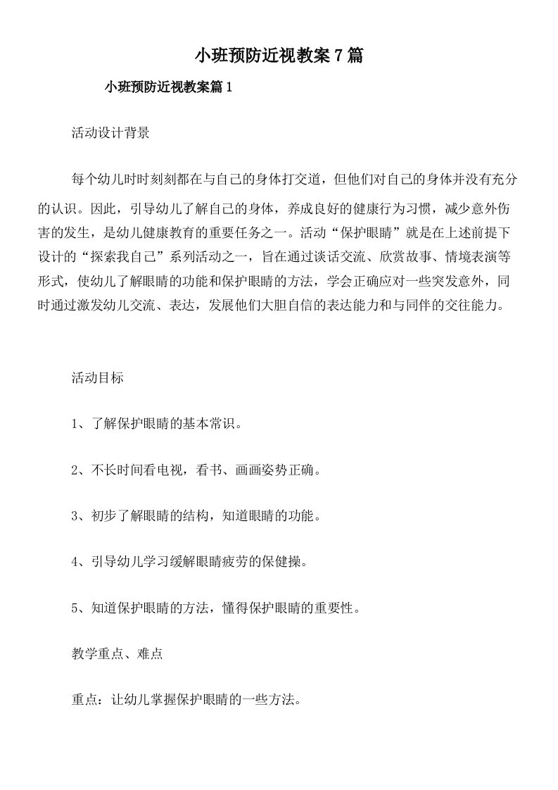 小班预防近视教案7篇