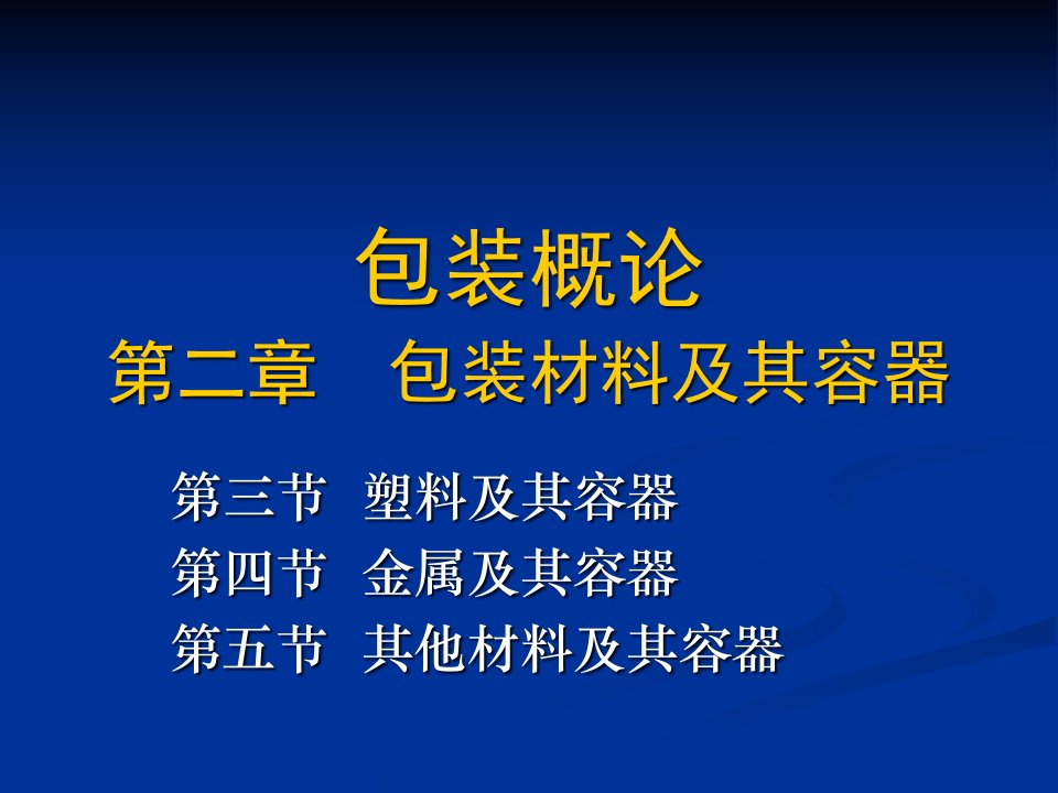 包装材料塑料及其容器