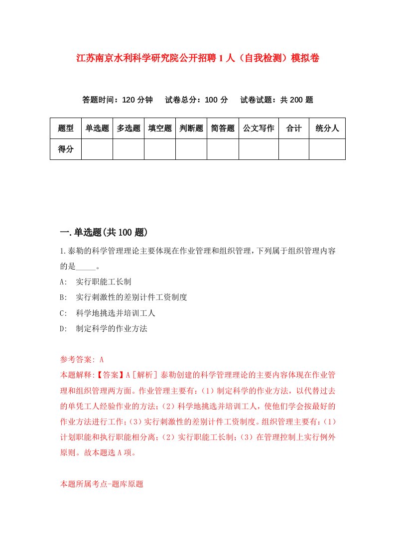 江苏南京水利科学研究院公开招聘1人自我检测模拟卷第8期