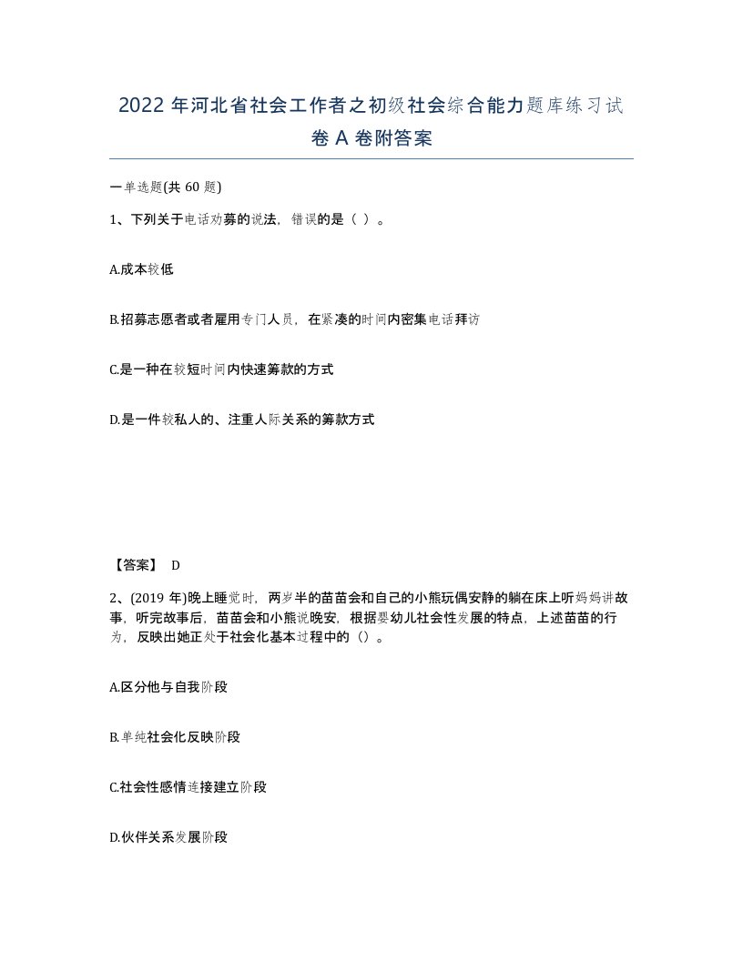 2022年河北省社会工作者之初级社会综合能力题库练习试卷A卷附答案