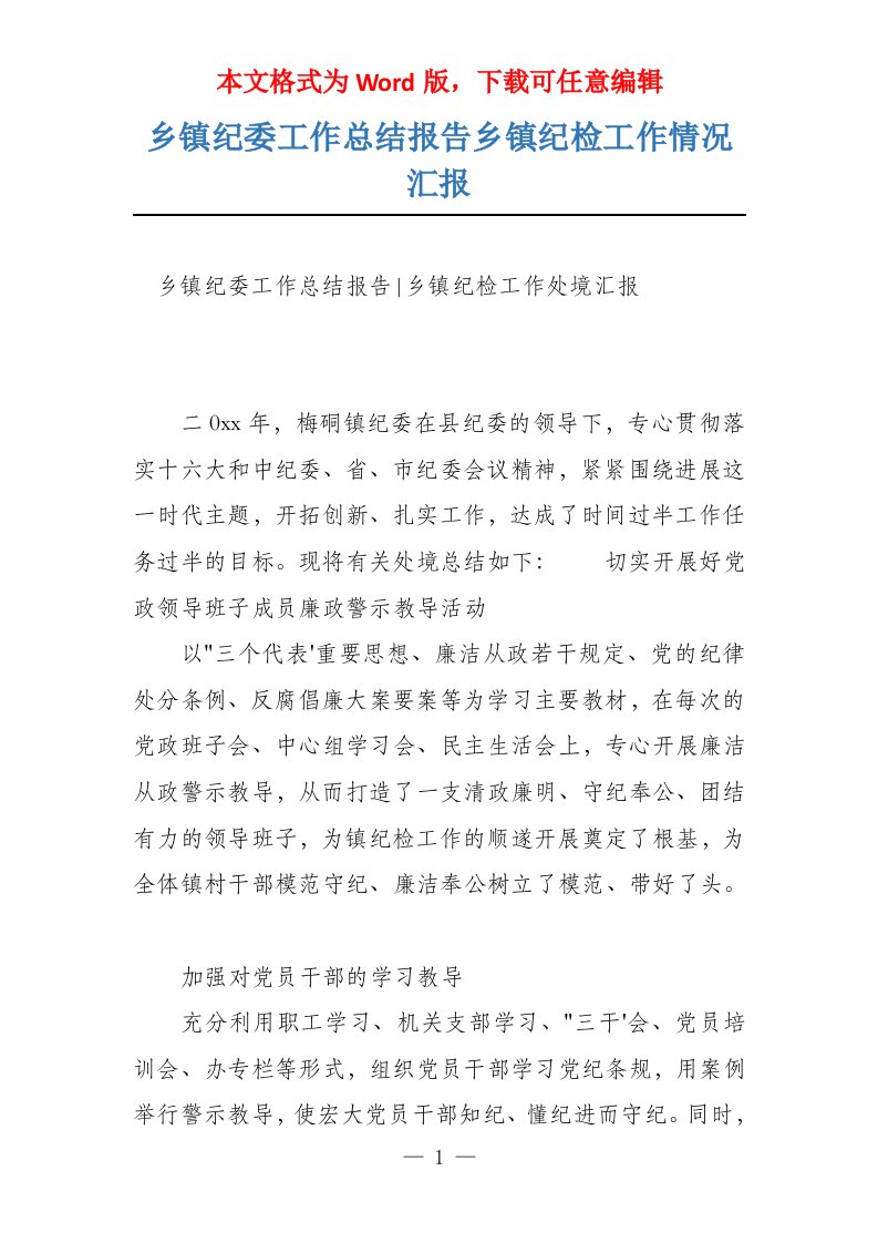 乡镇纪委工作总结报告乡镇纪检工作情况汇报