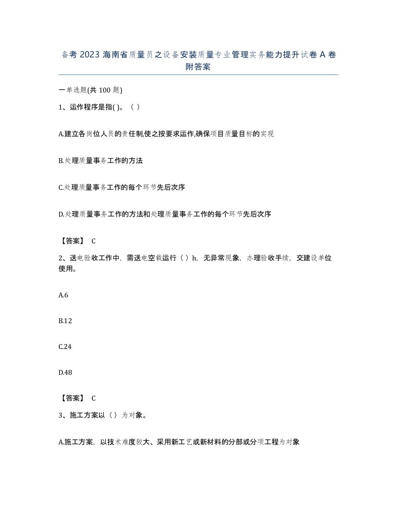 备考2023海南省质量员之设备安装质量专业管理实务能力提升试卷A卷附答案