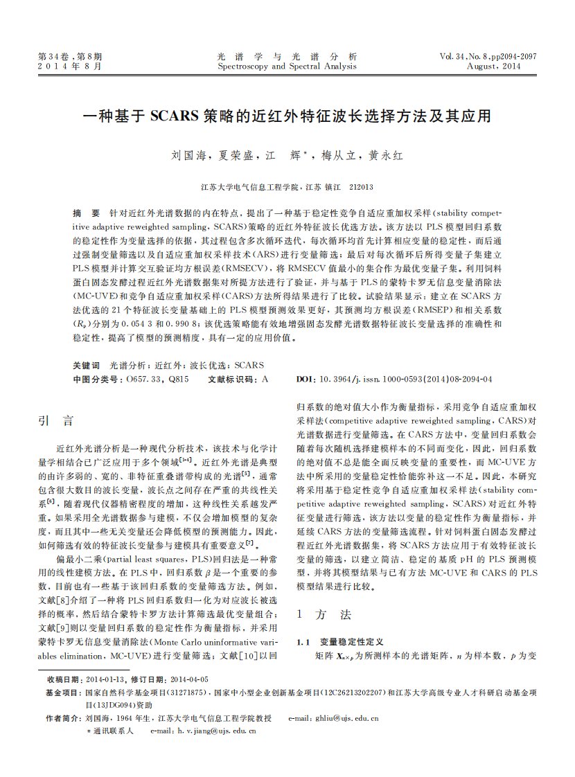 《一种基于SCARS策略的近红外特征波长选择方法及其应用.》.pdf