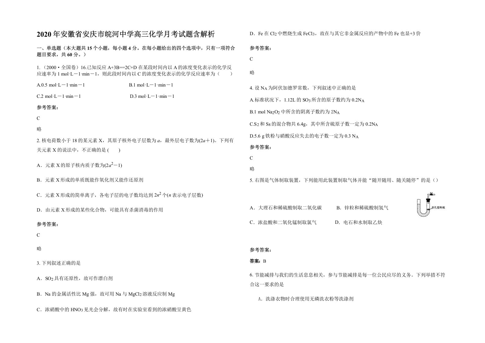 2020年安徽省安庆市皖河中学高三化学月考试题含解析