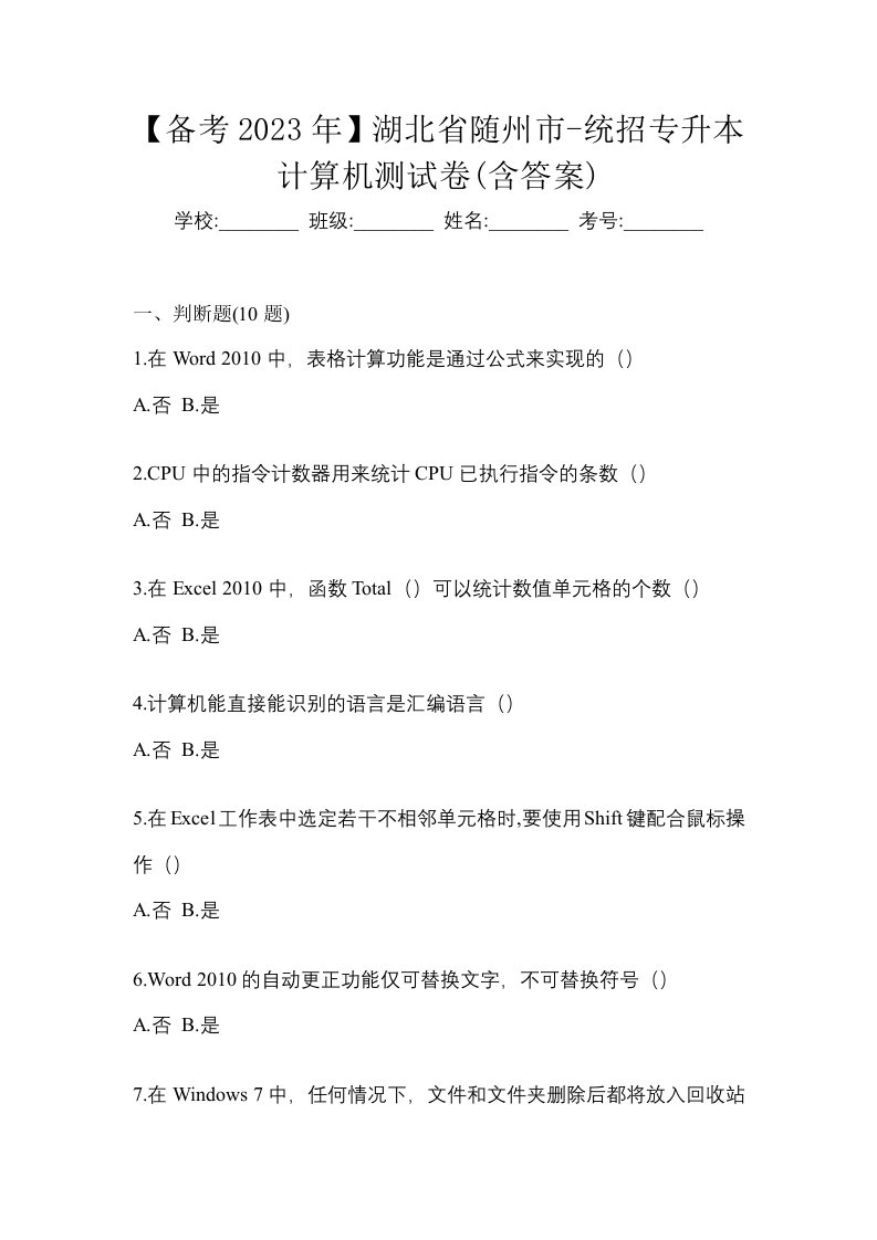 备考2023年湖北省随州市-统招专升本计算机测试卷含答案