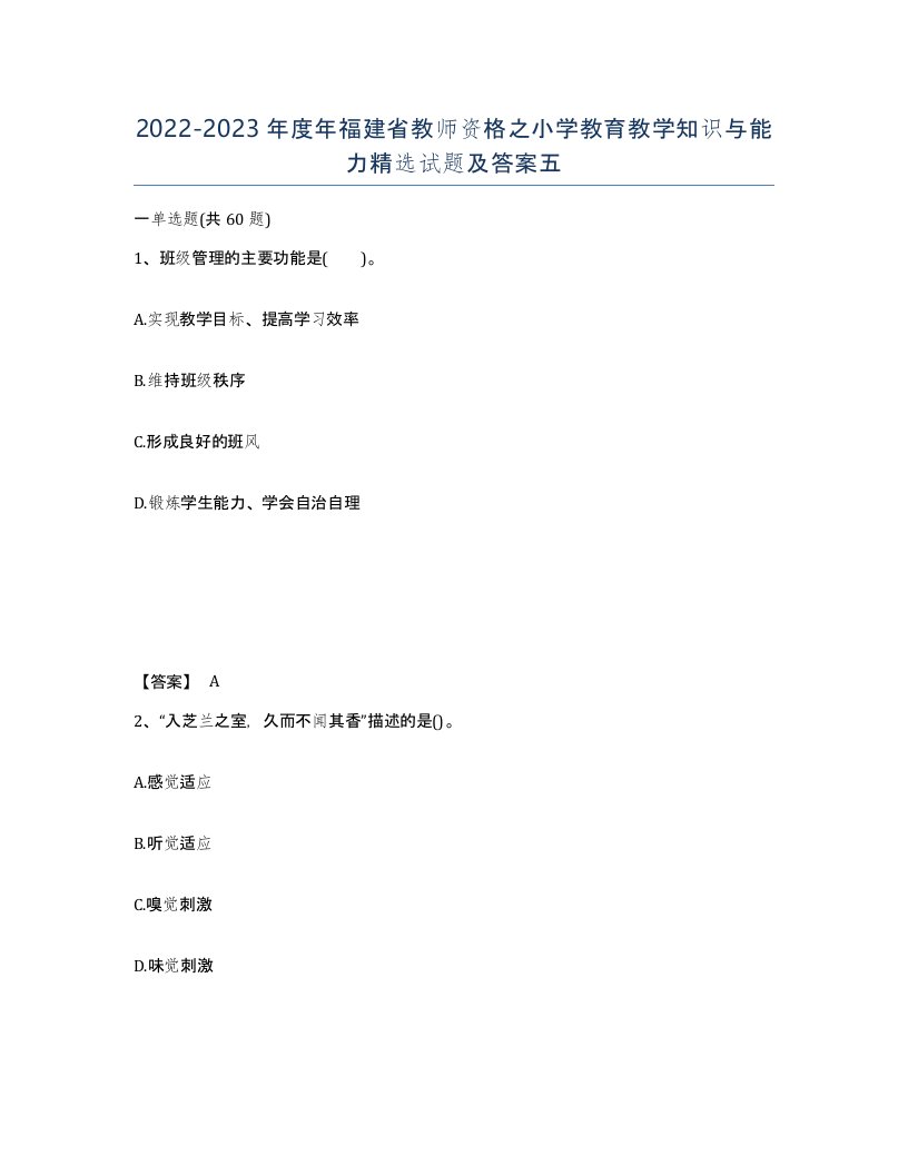 2022-2023年度年福建省教师资格之小学教育教学知识与能力试题及答案五