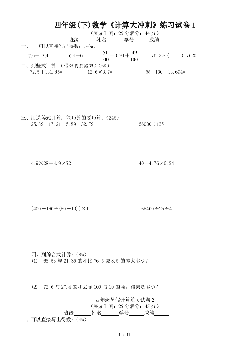 四年级(下)数学《计算大冲刺》练习试卷1