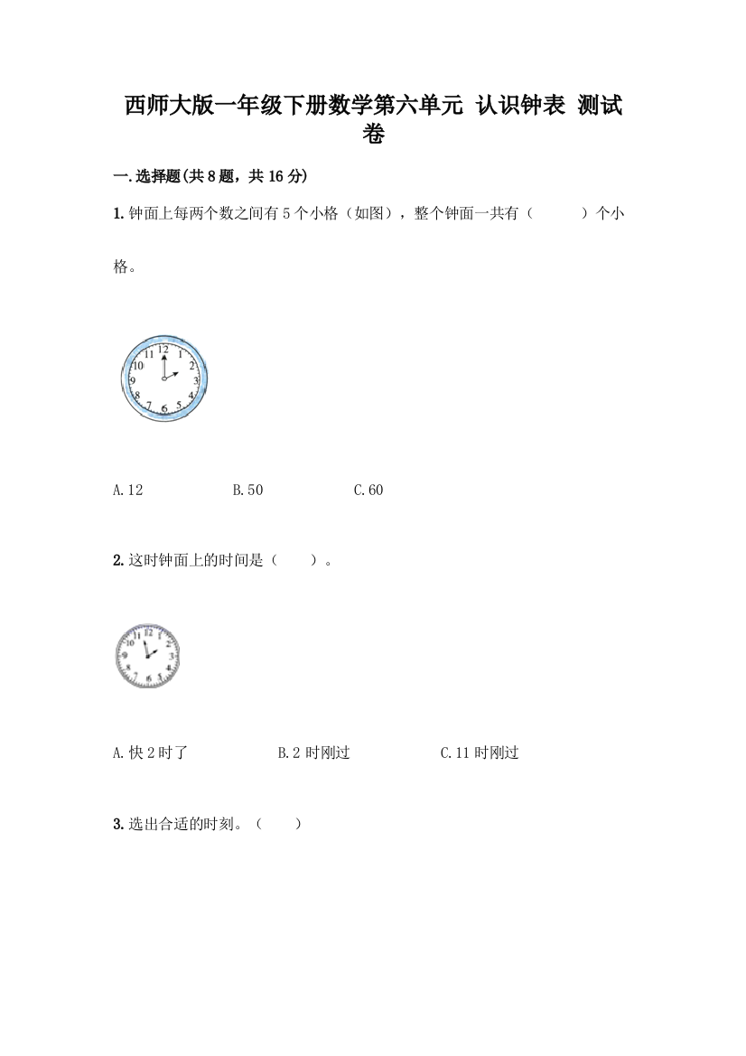 西师大版一年级下册数学第六单元-认识钟表-测试卷附完整答案【夺冠系列】