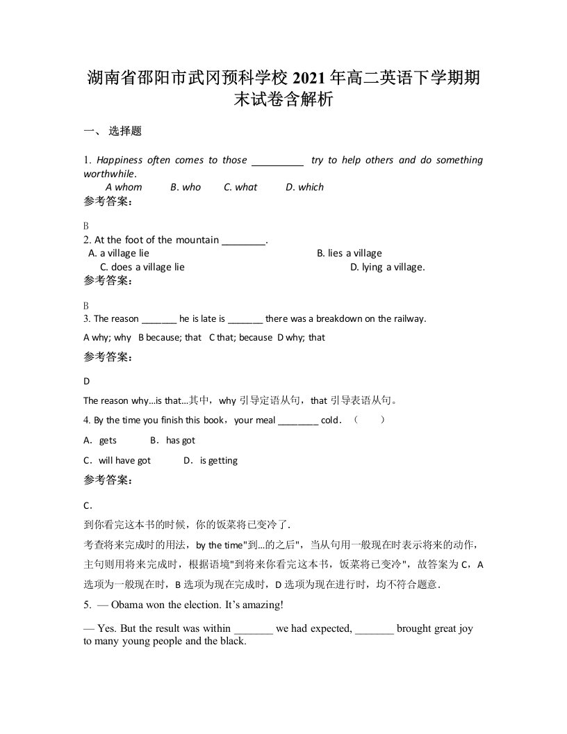 湖南省邵阳市武冈预科学校2021年高二英语下学期期末试卷含解析