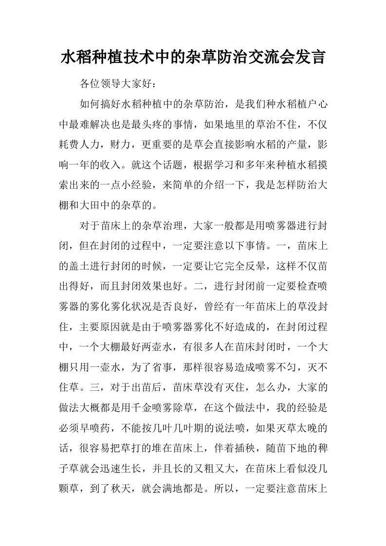 水稻种植技术中的杂草防治交流会发言