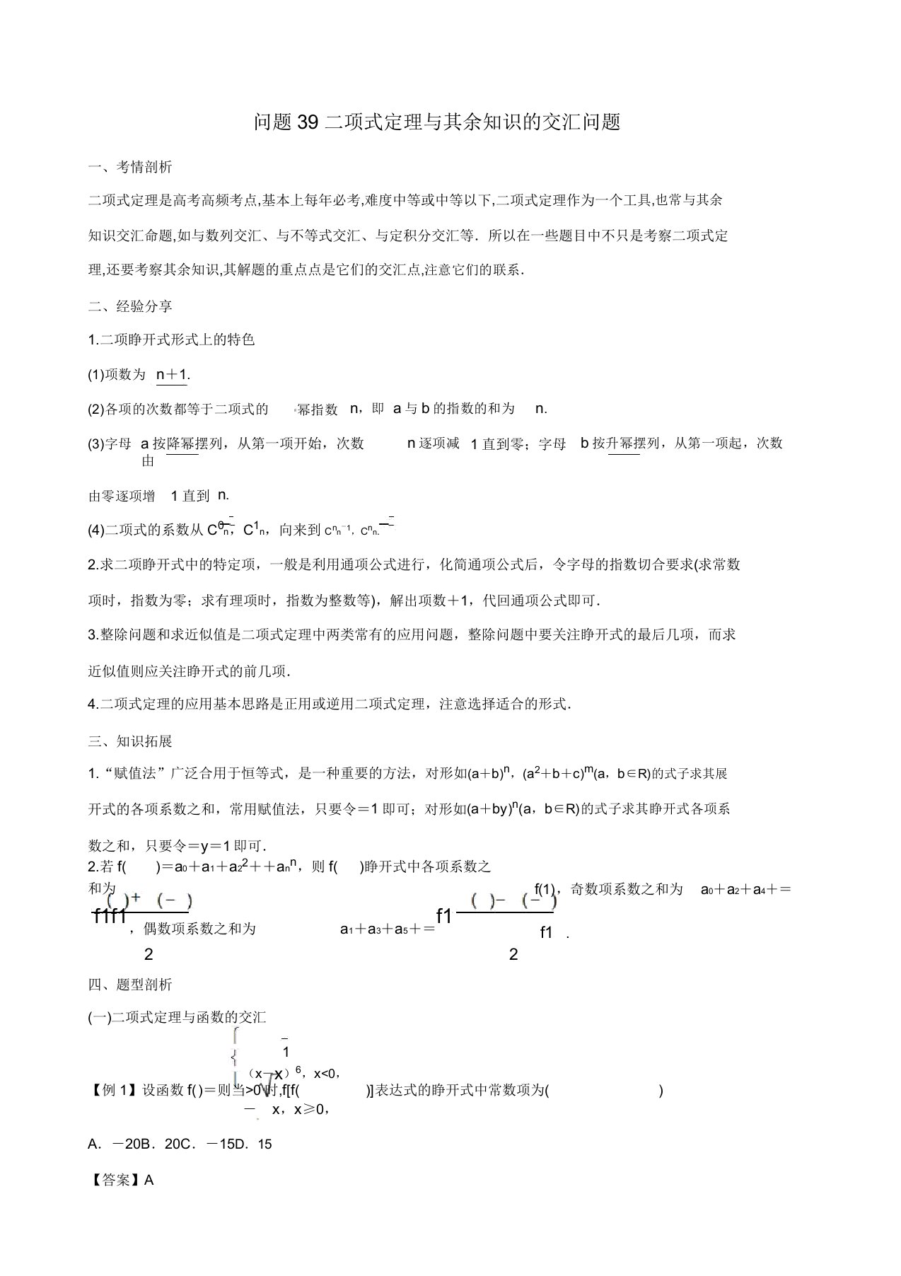 2019届高三数学备考冲刺140分问题39二项式定理与其他知识的交汇问题含解析