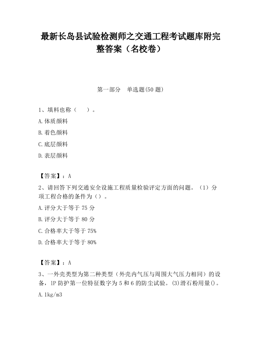 最新长岛县试验检测师之交通工程考试题库附完整答案（名校卷）