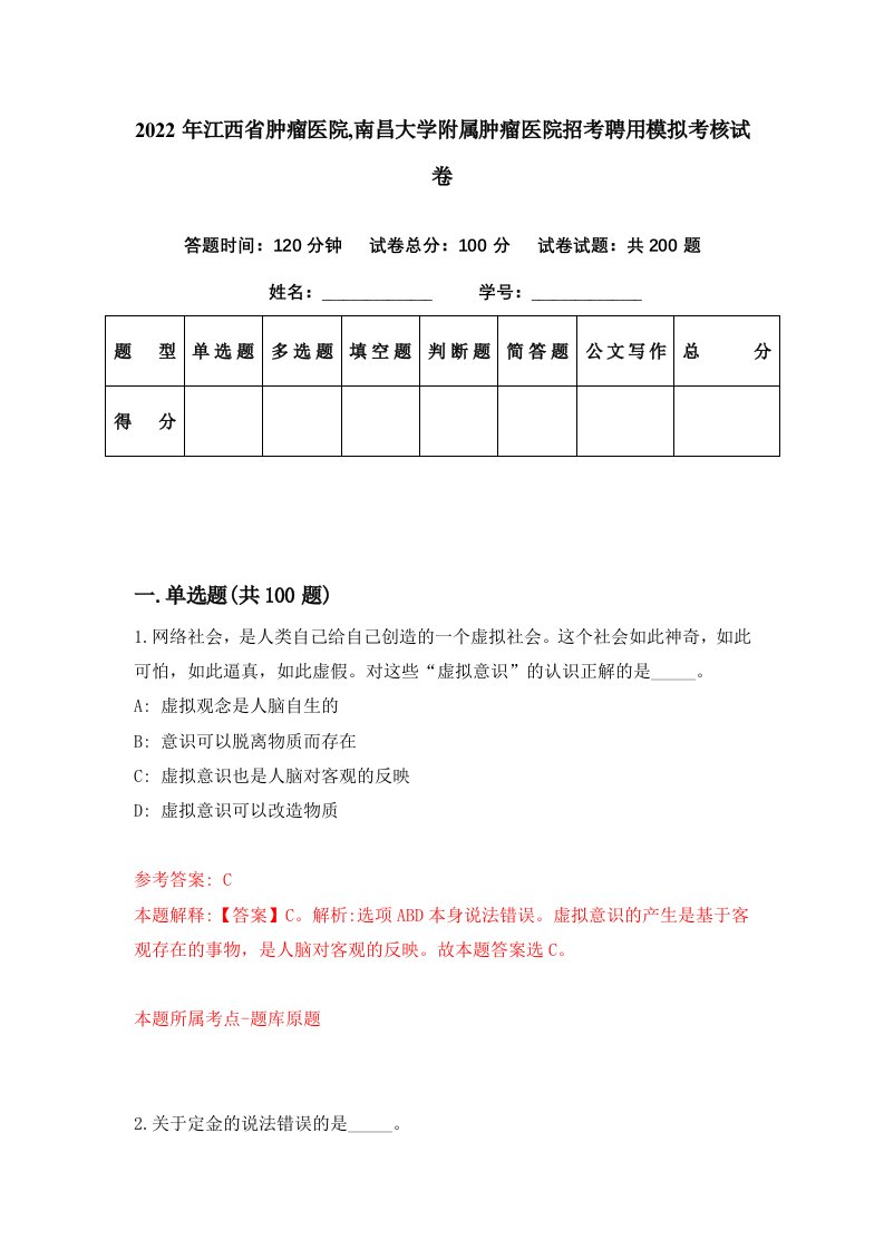 2022年江西省肿瘤医院南昌大学附属肿瘤医院招考聘用模拟考核试卷4