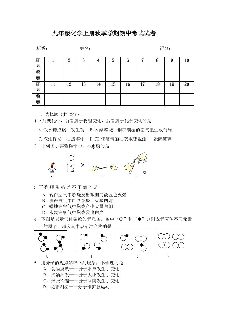 九年级化学上册秋季学期期中考试试卷