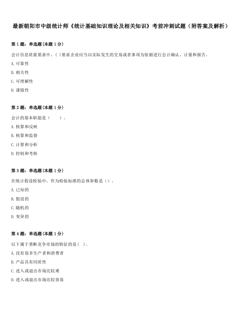 最新朝阳市中级统计师《统计基础知识理论及相关知识》考前冲刺试题（附答案及解析）