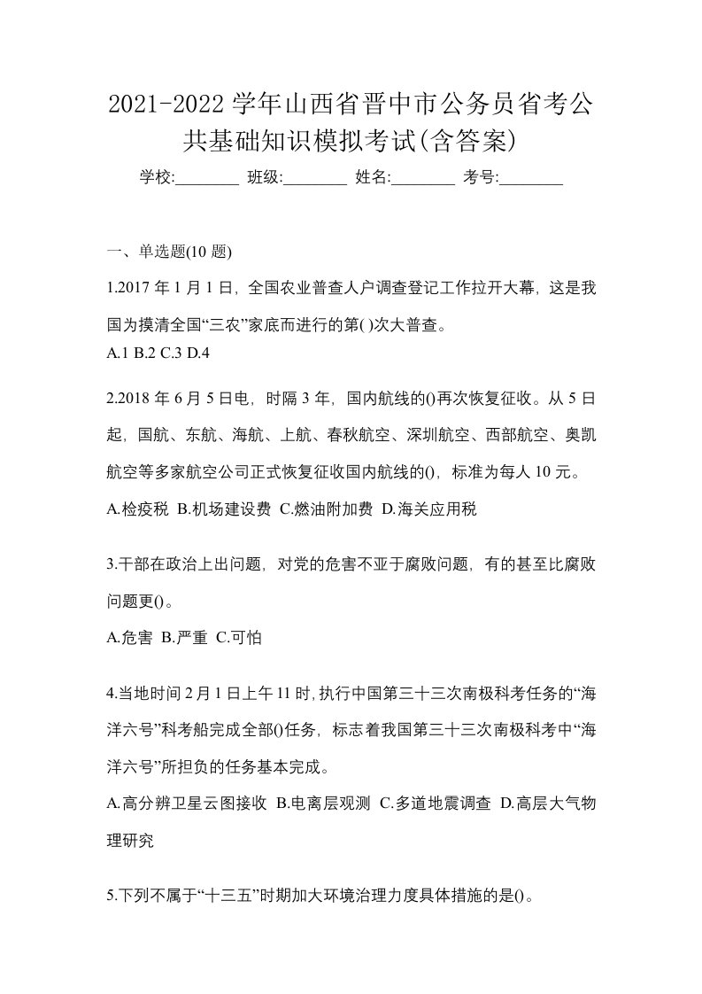 2021-2022学年山西省晋中市公务员省考公共基础知识模拟考试含答案