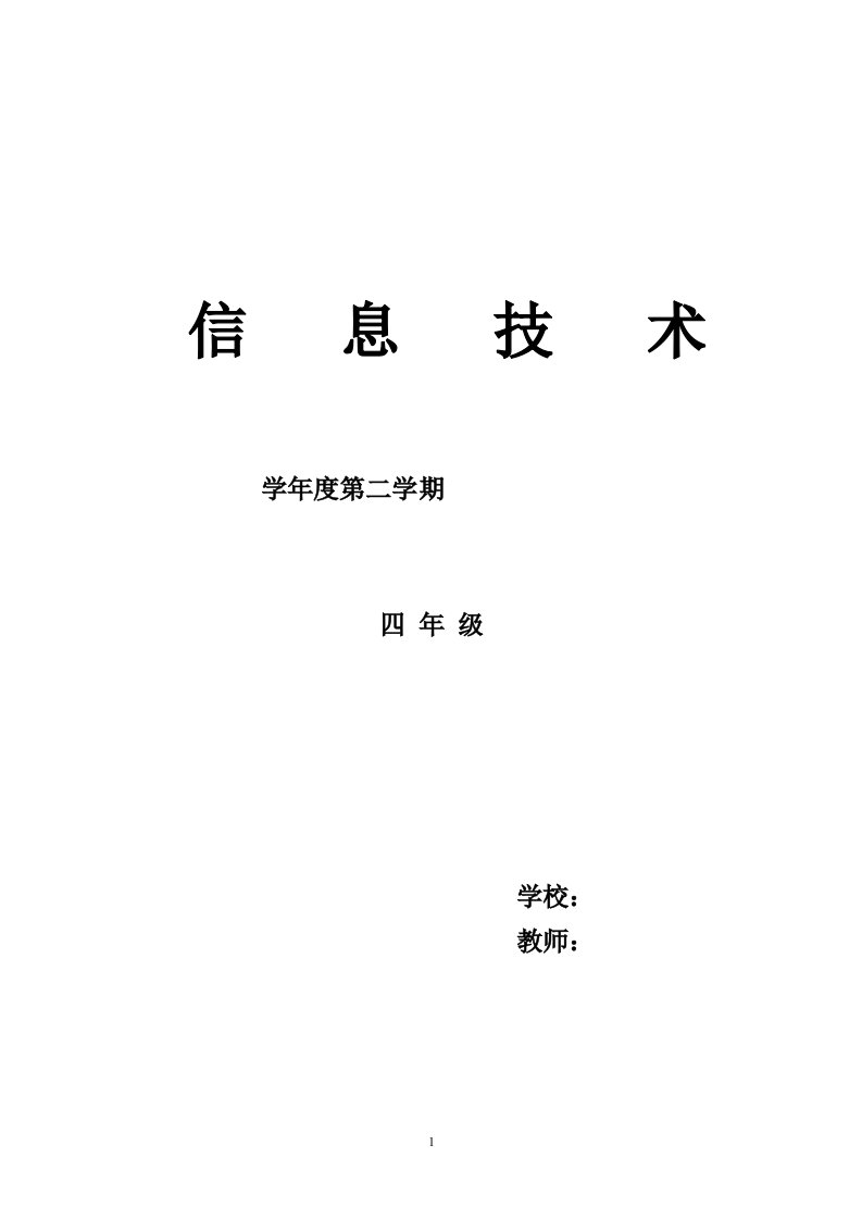 甘教版小学四年级下册信息技术教学计划、进度表、全册教案