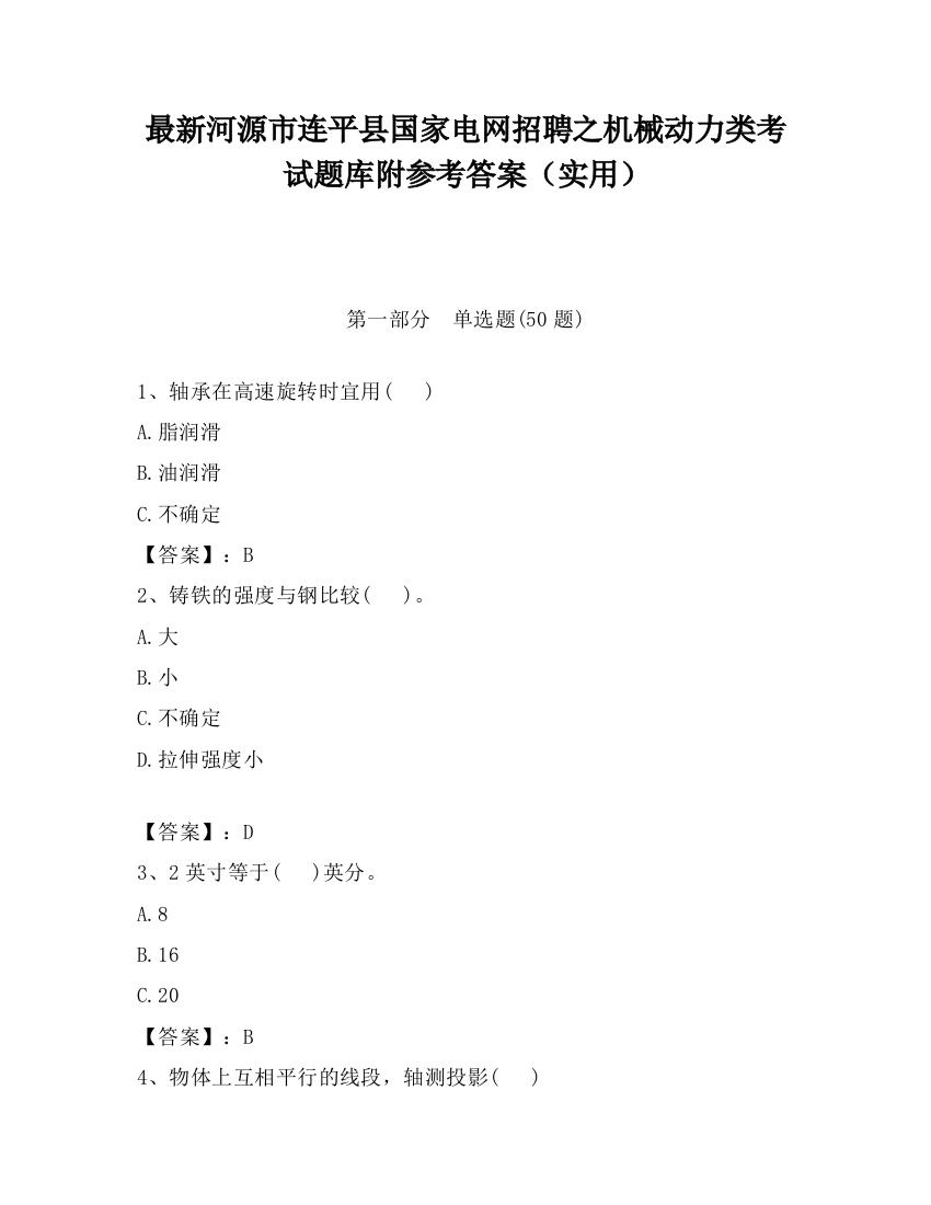 最新河源市连平县国家电网招聘之机械动力类考试题库附参考答案（实用）