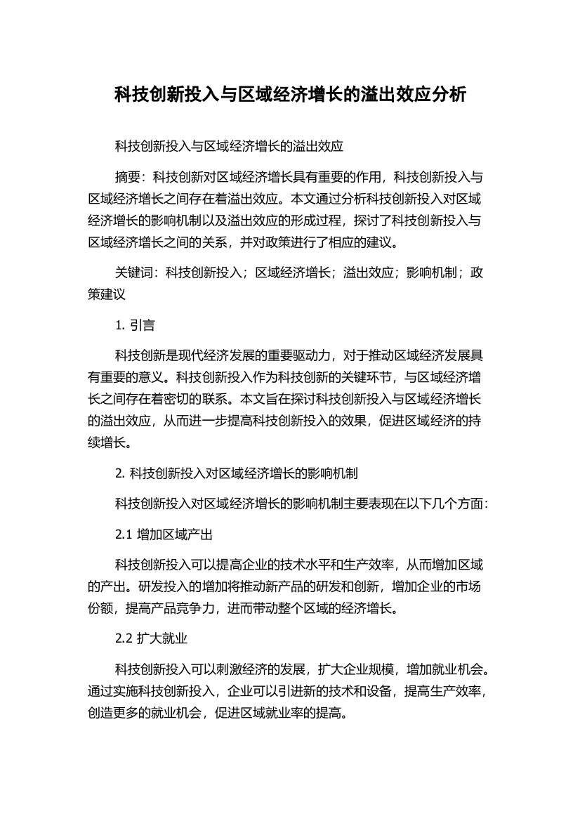 科技创新投入与区域经济增长的溢出效应分析