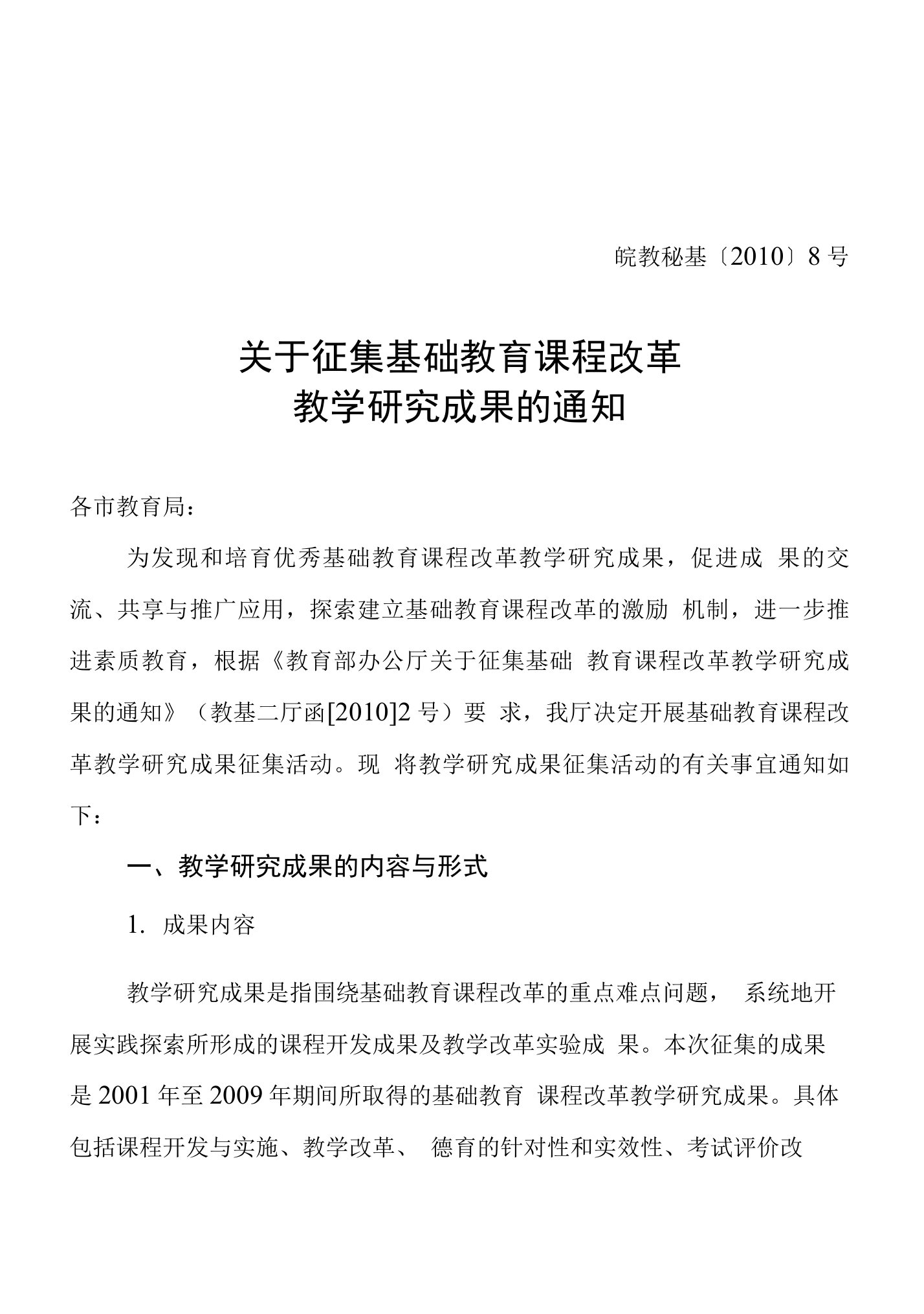 关于开展基础教育课程改革教学研究成果征集活动的通知