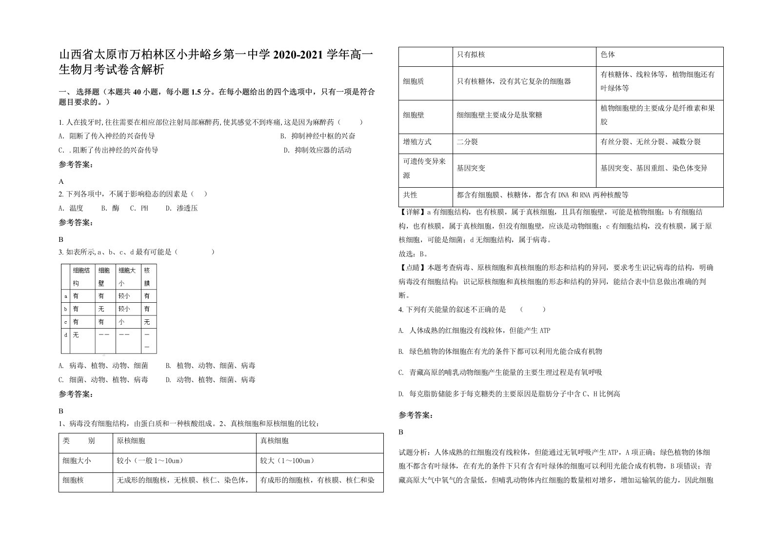 山西省太原市万柏林区小井峪乡第一中学2020-2021学年高一生物月考试卷含解析