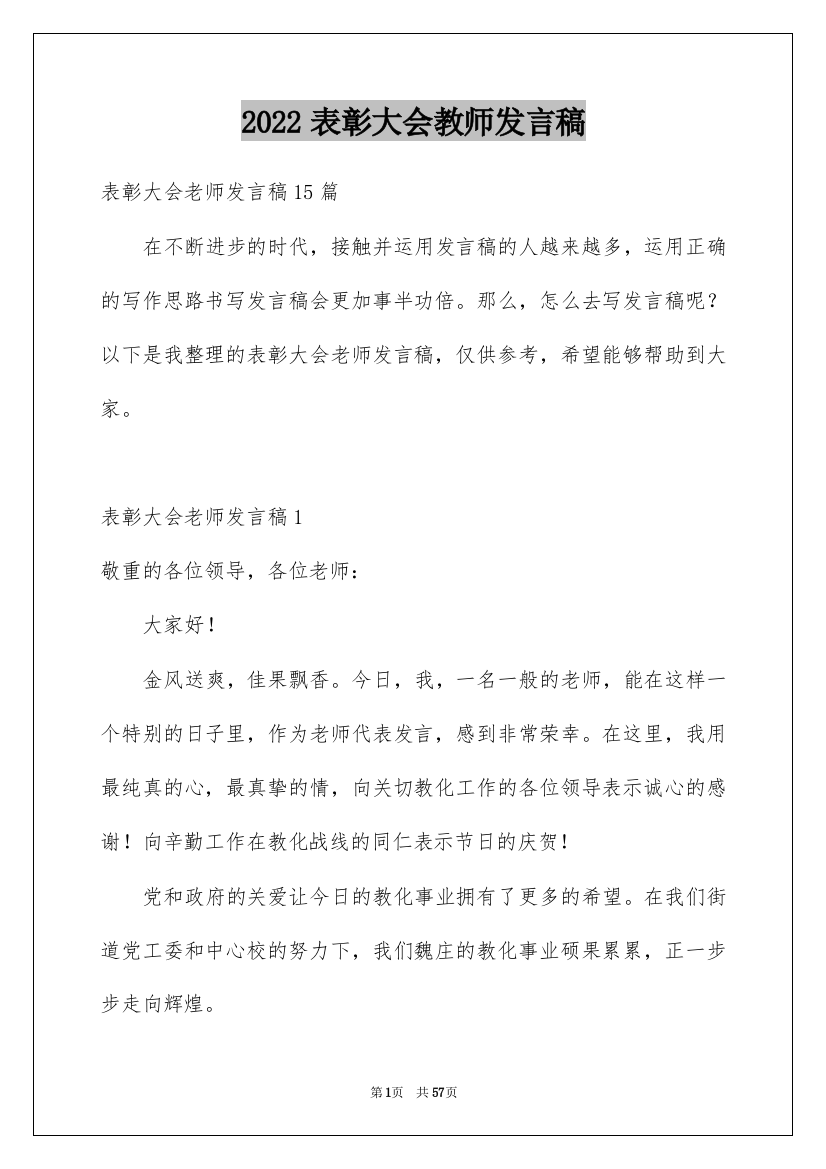 2022表彰大会教师发言稿_3