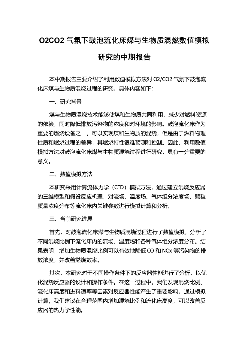 O2CO2气氛下鼓泡流化床煤与生物质混燃数值模拟研究的中期报告