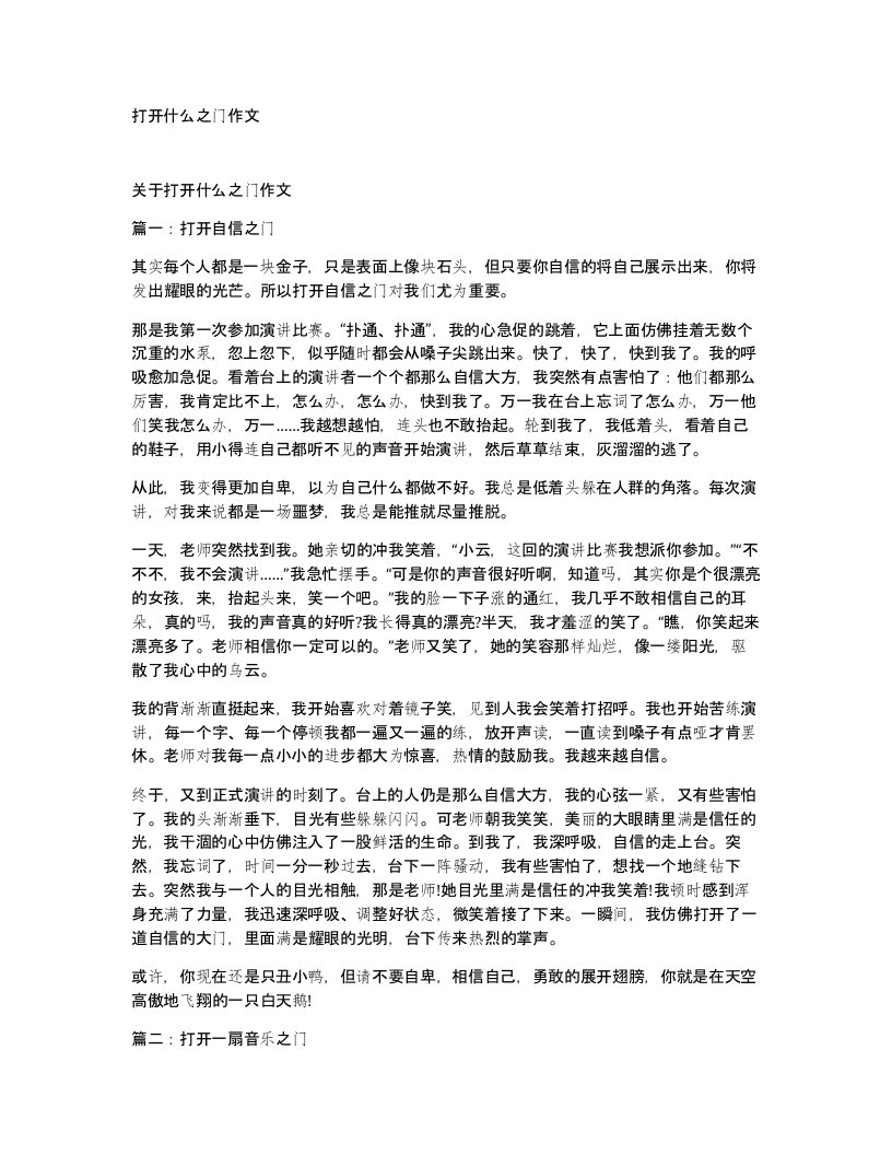 打开什么之门作文